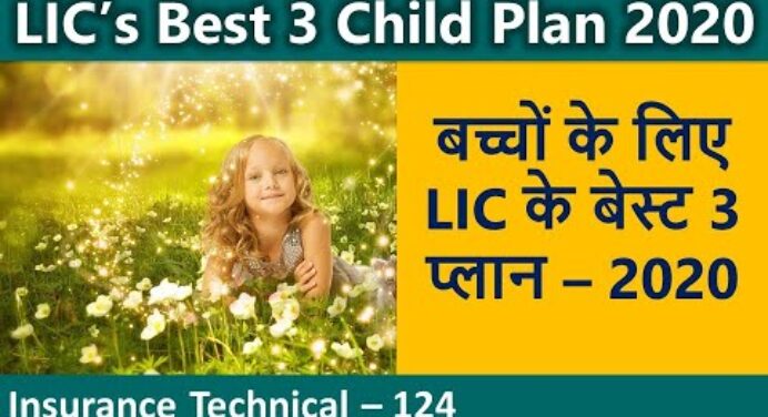Best Child Plan of LIC 2020 | Best 3 Child life Insurance Plan of LIC