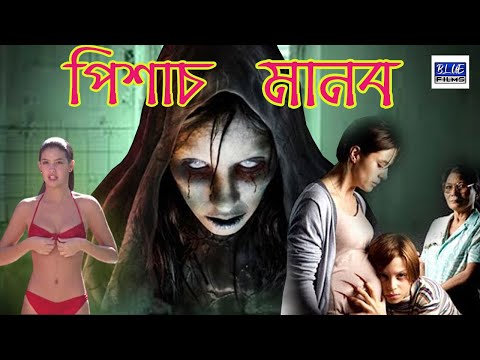 পিশাচ মানব | Bengali Dubbed Hollywood Movie | New Release Hollywood Movie Dubbed in Bengali Full HD