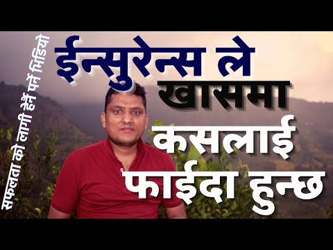 Insurance गर्दा खास फाईदा कसलाई हुन्छ । Life Insurance in Nepal By RP Srijan