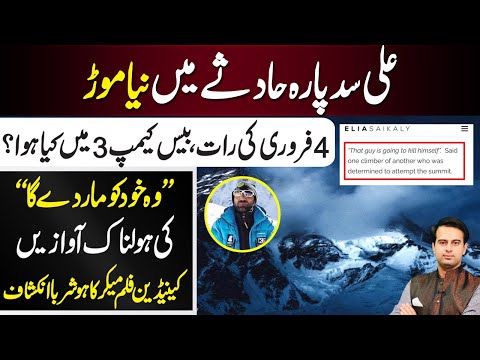 Latest Updates On Ali Sadpara II Canadian Film Maker Tells Actual Story Of Base Camp 3 On Feb 4