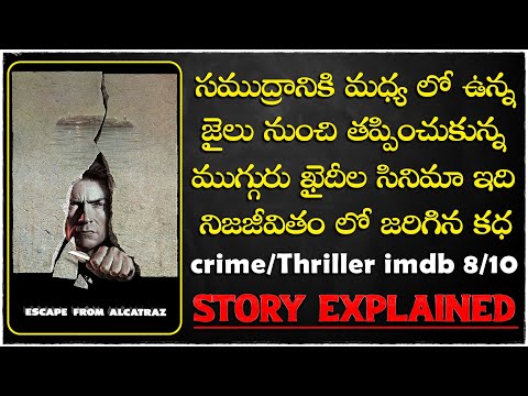Escape from Alcatraz 1979 hollywood movie explained in telugu | cheppandra babu