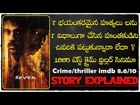 Seven1995 hollywood movie explained in telugu | cheppandra babu