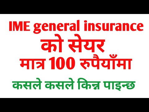 IME general insurance को सेयर मात्र 100 रुपैयाँमा , कहीले सम्म किनी सक्नु पर्छ कसले कसले मिल्छ।