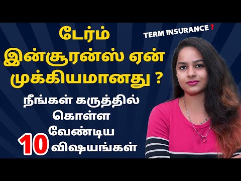 Term Insurance in Tamil – 10 Things to Keep in Mind while Buying Term Insurance | Sana Ram