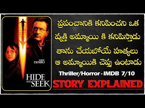 hide and seek hollywood movie Explained In Telugu |cheppandra babu
