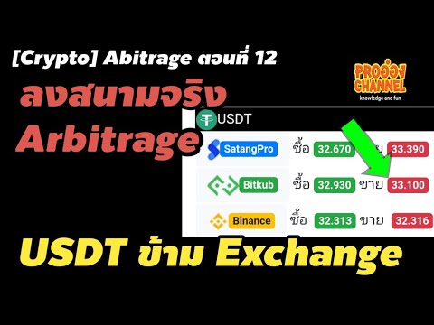 [CRYPTO]อาร์บิทราจ ตอนที่ 12 ลงสนาม Arbitrage ข้าม Exchange USDT
