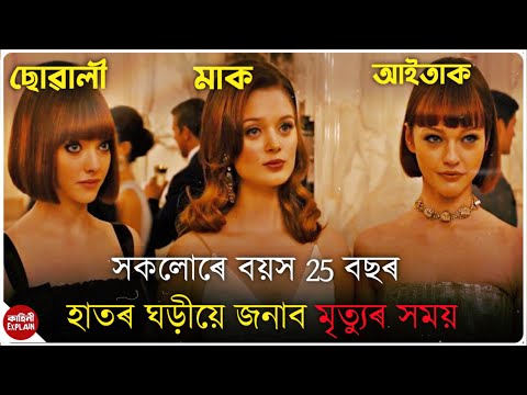 In Time (2011) hollywood movie explanation in Assamese