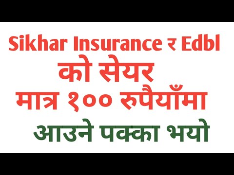 Sikhar Insurance र Edbl काे सेयर मात्र १०० रुपैयाँमा आउने पक्का भयो।