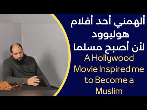 ألهمني أحد أفلام هوليوود لأن أصبح مسلما  A Hollywood Movie Inspired me to Become a Muslim