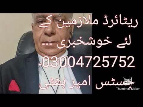 03004725752 gruop insurance case update .گروپ انشورنس کیس نئ خبر ۔ نئے چیف جسٹس امیر بھٹی کو مبارک