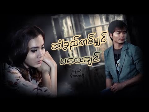 မြန်မာဇာတ်ကား – ဆံခြည်တစ်မျှင်မဝေးချင် – နေမင်း ၊ မိုးဟေကို – Myanmar Movies ၊ Love ၊ Drama Romance