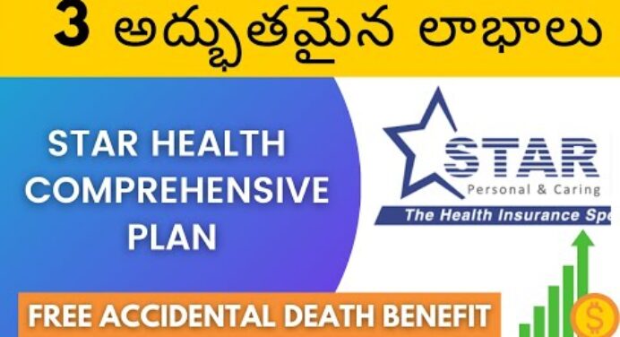 3 Benefits of star health insurance in Telugu : ఫ్రీ ఆక్సిడెంట్ డెత్ బెనిఫిట్ (2021)