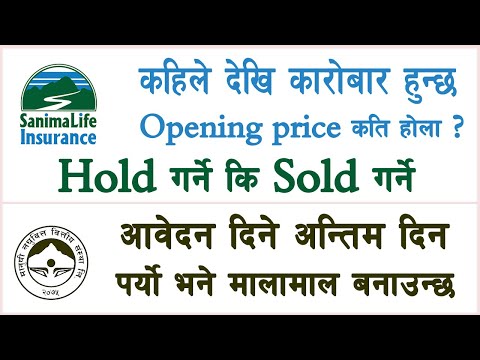 Sanima life insurance को opening price कति होला ? manushi laghubitta मा आबेदन दिने आज अन्तिम दिन .