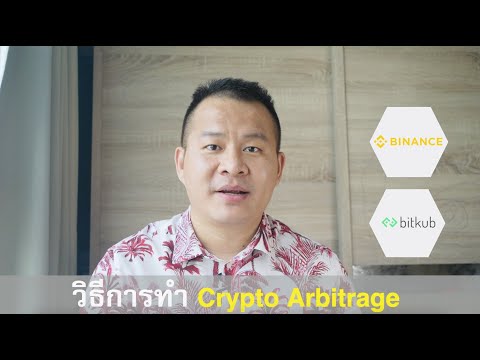 วิธีการทำ Crypto Arbitrage ระหว่าง Binance, Bitkub