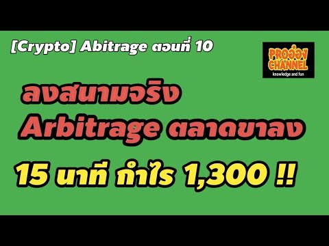 [CRYPTO]อาร์บิทราจ ตอนที่ 10 ลงสนาม Arbitrage ตลาดขาลงกำไร 1,300!!