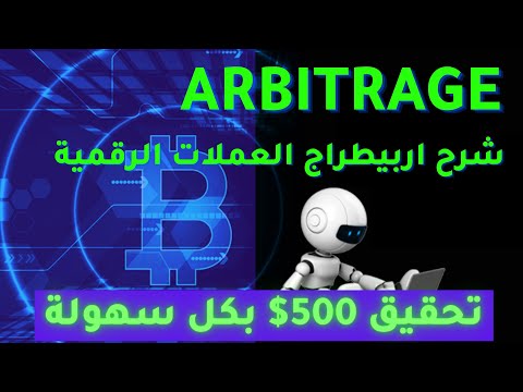 شرح طريقة عمل الاربيتراج في العملات الرقمية | crypto Arbitrage