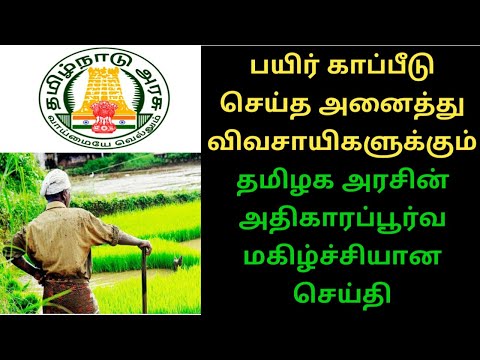 Tamil nadu crop insurance new update | பயிர் காப்பீடு செய்துள்ள விவசாயிகளுக்கு மகிழ்ச்சியான செய்தி
