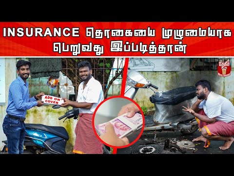 How to Claim Full Insurance Amount? | Insurance தொகையை முழுமையாகப் பெறுவது இப்படித்தான்!