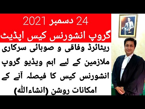 Group Insurance Latest News/Retired govt employee latest Update December 2021گروپ انشورنس