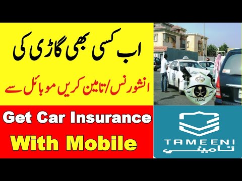How to Get Car Insurance || How to Get Car Tameen ||گاڑی کی انشورنس کریں موبائل سے