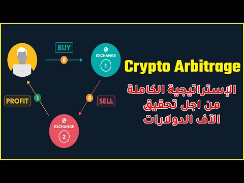 الإستراتيجية الكاملة من اجل تحقيق الآف الدولارات من الاربيتراج – Crypto Arbitrage