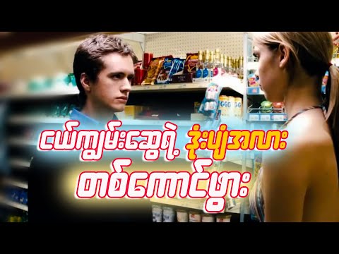 Hollywood Movie Explained In Burmese (Cashback 2006)
