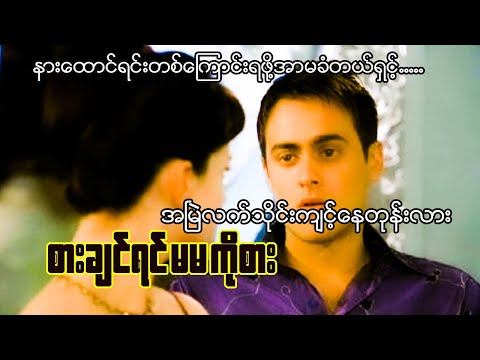 Romantic Hollywood Movie Explained In Burmese (About Adam 2001)