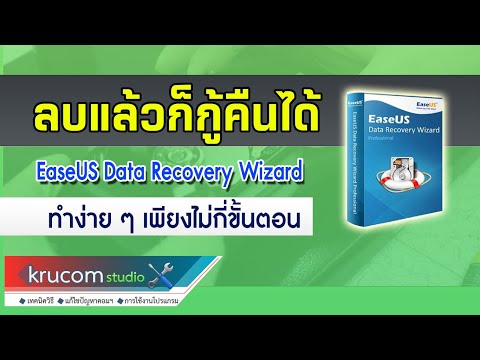 โปรแกรมกู้ข้อมูล EaseUS Data Recovery Wizard ประสิทธิภาพ 99%