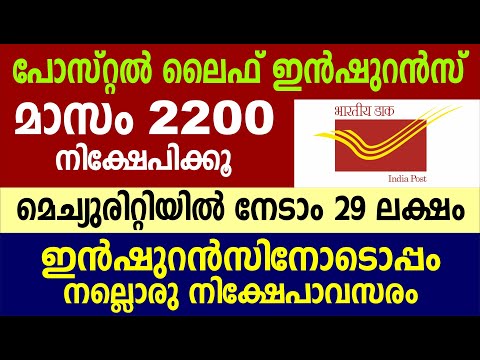 പോസ്റ്റൽ ലൈഫ് ഇൻഷുറൻസ് | Postal Life insurance details in Malayalam| PLI  scheme 2022 in malayalam