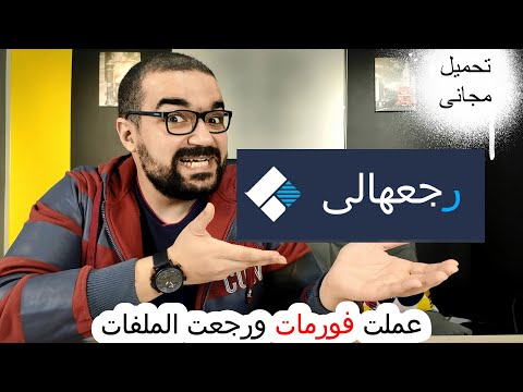 Recoverit | رجع ملفاتك المحذوفة فى ثلاث خطوات