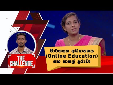 මාර්ගගත අධ්‍යාපනය (Online Education) සහ පාසල් දරුවා | THE CHALLENGE