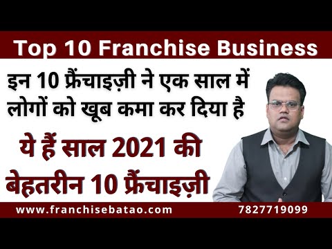 Top 10 Franchise Business of 2021 | Best Franchise Opportunities | ये हैं बेहतरीन १० फ्रैंचाइज़ी