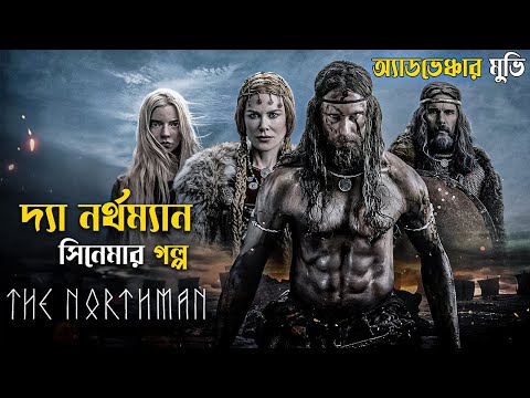 The Northman (2022) Movie Explained in Bangla | adventure movie