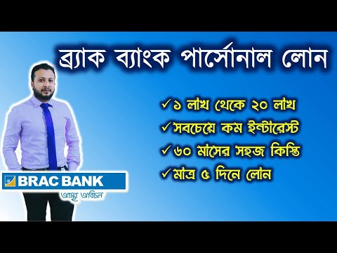 How To Get Personal Loan From BRAC Bank 2021 | BRAC Bank Loan System 2021 | ব্র্যাক ব্যাংক লোন