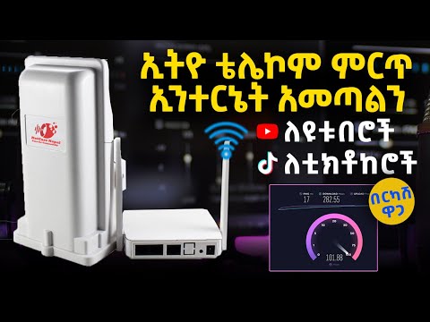 Ethio Telecom አዲስ አስገራሚ ኢንተርኔት አመጣልን | Get Amazing FAST Internet| website free | website hosting