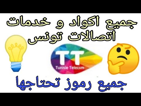 جميع اكواد و خدمات اتصالات تونس Tunisie Telecom