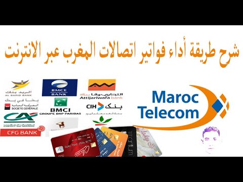 شرح طريقة أداء فواتير اتصالات المغرب عبر الانترنت maroc telecom – paiement de facture en ligne