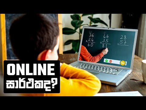Online Education සාර්ථකද?