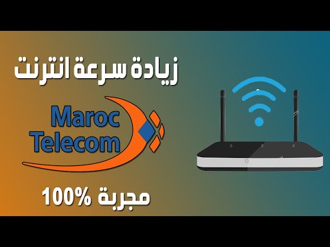 كالصاروخ🚀 [ مجربة %  100] و بدون برامج Wi-Fi يصبح Maroc Telecom زيادة سرعة انترنت