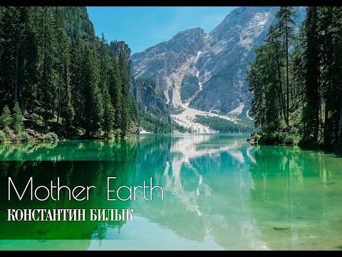 Konstantin Bilyk. Mother Earth. Instrumental music for inspiration & relax