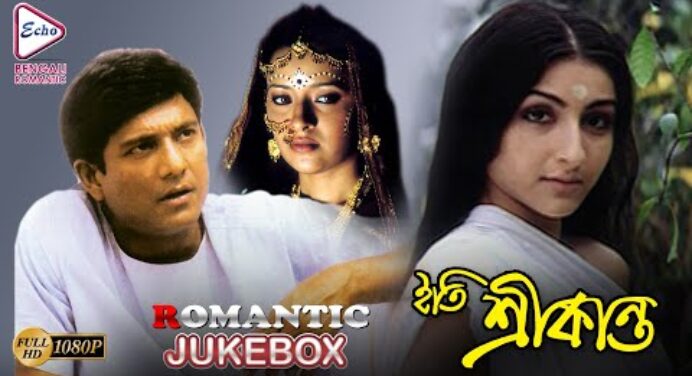 ITI SRIKANTO | ROMANTIC JUKEBOX | Echo Bengali Movie