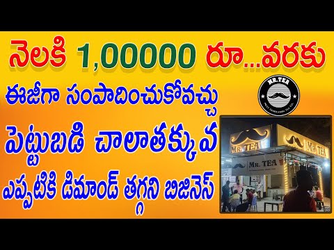 Mr Tea Franchise Complete Details | High Profitable Business With Low Budget | Venkys Food Byte