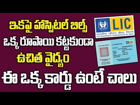 ఫ్యామిలీ మొత్తానికి LIC భరోసా..! || Jeevan Arogya LIC Policy || Health Insurance || SumanTV Life