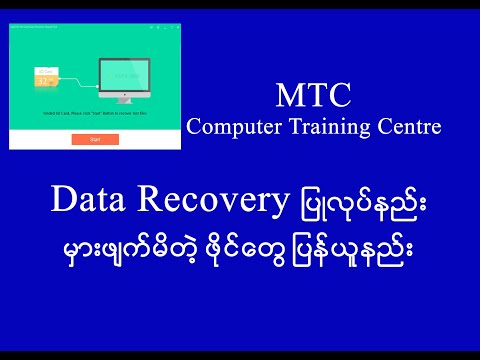 Data Recovery ပြုလုပ်နည်း၊ မှားဖျက်မိတဲ့ ဖိုင်‌တွေပြန်ယူနည်း