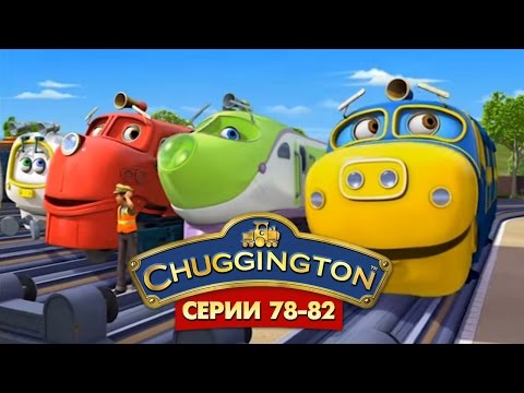 Веселые паровозики из Чаггингтона (Chuggington) – Все серии подряд (78-82) 2 СЕЗОН