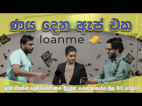 විනාඩි 15න් ක්ෂණික මුදල් ණයක්  Quick Cash loan LoanMe App in Sri Lanka