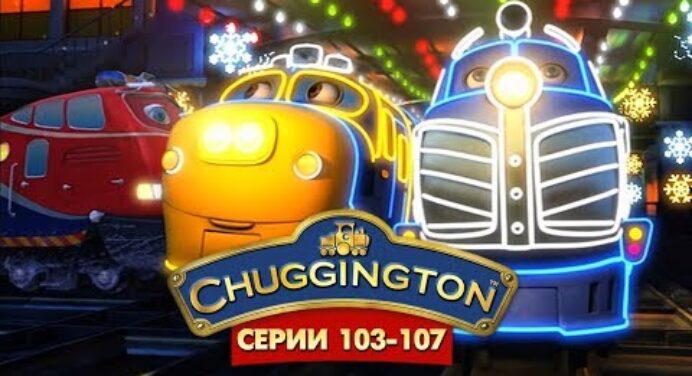 Паровозики из Чаггингтона на русском (Chuggington) - Все серии подряд (103 - 107) мультики для детей