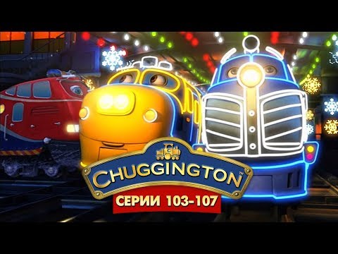 Паровозики из Чаггингтона на русском (Chuggington) – Все серии подряд (103 – 107) мультики для детей
