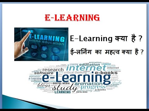 E-learning | elearning  क्या है ? | Online education क्या होती है ? | ई – लर्निंग की पूरी जानकारी |