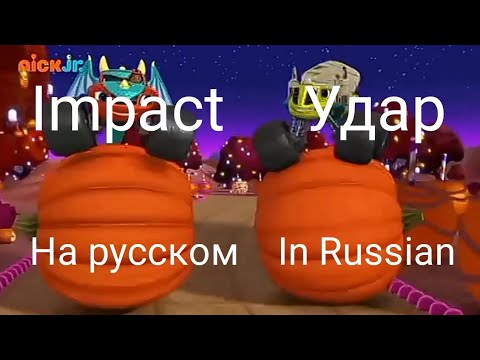 Blaze and the monster mashines – Impact – Russian